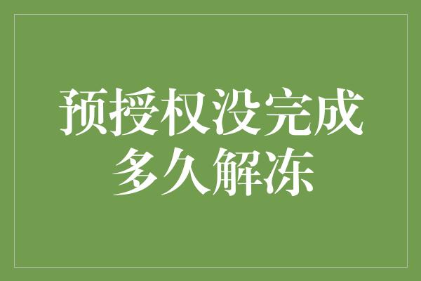 预授权没完成多久解冻