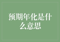 预期年化是什么意思：厘清金融产品标榜收益的误区