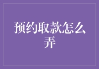 大家都在问，预约取款怎么弄？其实很简单，就跟约个饭局一样