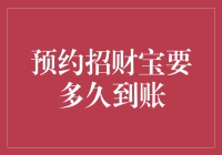 预约招财宝资金到账速度解析及策略建议