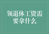 领退休工资需要拿什么？身份证、银行卡和你的豁达心态