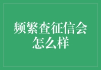 频繁查征信，你的信用分会被骚扰成什么样？