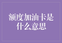 额度加油卡：真的能省钱吗？