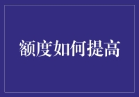 额度提高秘籍：错觉大师的金融魔术表演