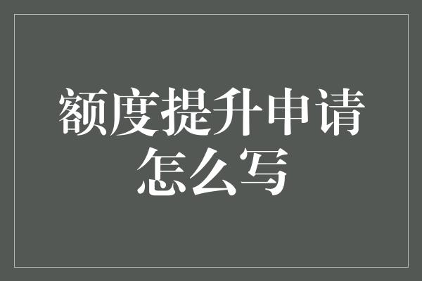 额度提升申请怎么写