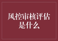 风控审核评估：保障金融安全的智慧之盾