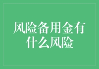 风险备用金：如何规避潜在风险