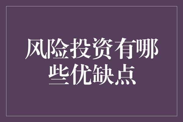 风险投资有哪些优缺点