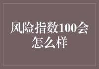 风险指数100到底意味着啥？