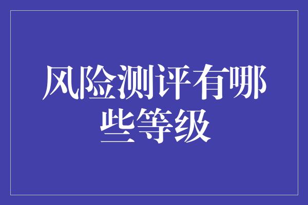 风险测评有哪些等级