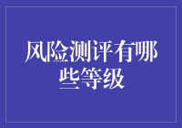 风险测评等级解析：从保守型到激进型