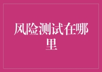 构建风险测试金字塔：从威胁度量到场景模拟