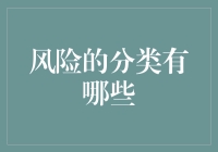 风险的分类有哪些？浅析风险发生的根源和应对措施