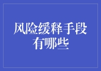 你有啥招儿？——揭秘那些让你心跳加速的风险缓释手段