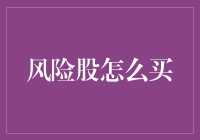 风险股怎么买？新手必看指南！