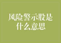 股市中的警示牌：风险警示股解密