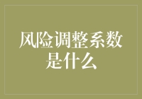 风险调整系数：平凡人如何把100块变成101块的秘籍