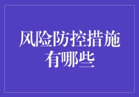 企业风险管理措施：构建稳健经营之基石