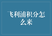 飞利浦积分奖励计划：解锁消费者的忠诚度新篇章