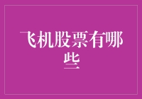 空中飞舞的纸片：揭秘那些你从未听说过的飞机股票