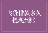 飞贷借款，转账速度堪比光速？真有这么快？