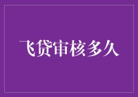 飞贷审核多久？快到可以让你怀疑人生的速度！