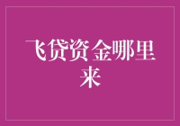 探讨飞贷资金的多重来源：金融科技的创新实践