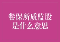 餐保所质监股是什么鬼？看懂你就离财富自由不远啦！