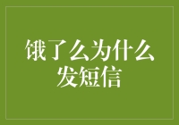 饿了么为何频繁通过短信提醒？——从用户角度解析饿了么短信推送动机