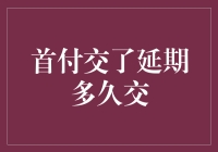 首付交了，房子却在拖延症中慢慢消失