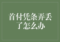 丢失首付凭条：如何应对这一棘手问题