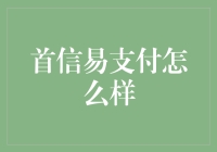 首信易支付：支付界的爱因斯坦？你确定不是爱森袋？