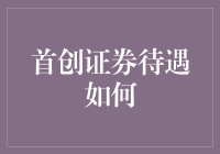 首创证券待遇究竟如何？让数据告诉你答案！