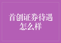 首创证券待遇怎么样？答非所问的职场指南