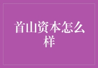 首山资本：在资本丛林中的砥砺前行