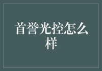 啥是首誉光控？它到底行不行啊？