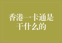 香港一卡通：融合交通、金融、生活服务的多功能智能卡