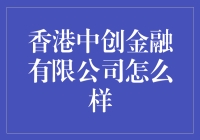 揭秘香港中创金融有限公司：一家值得信赖的金融服务机构？