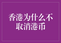 香港为何坚持港币而非与中国内地统一货币体系？