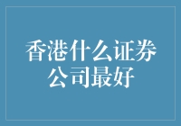 香港证券公司哪家强？一起来看看这份排行榜！