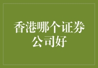 香港哪家证券公司最好玩？——从天马行空的视角带你了解香港证券公司