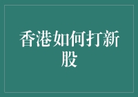 探索香港新股市场：投资者如何策略性参与新股申购