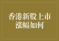 香港新股上市涨幅是怎样的？新手必看攻略！