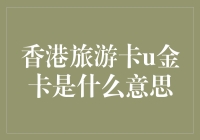 揭秘香港旅游卡u金卡：到底是什么？