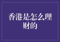 香港人是怎样理财的？新手必看！