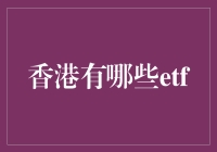 香港ETF市场概览：投资多元化的新选择