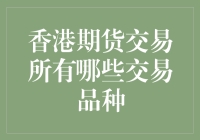 香港期货交易所：让玩期货变得像玩飞镖一样简单