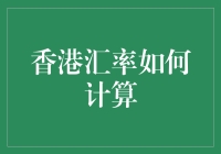 香港汇率的计算：一场与数字谈恋爱的冒险