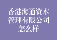 香港海通资本管理有限公司：是否值得信赖的全球投资平台？