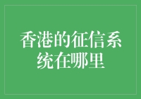 香港的征信体系：金融安全的基石与未来展望